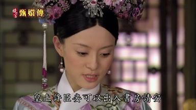 皇上許臣妾可以出入書房請安