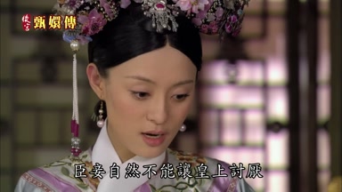 臣妾自然不能讓皇上討厭