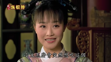 小主怎麼會突然想吃這個