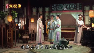 我要去閒月閣去見眉姐姐