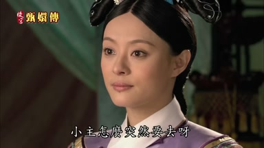 小主怎麼突然要去呀