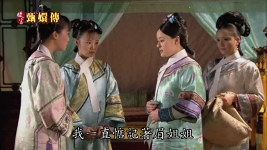 我一直惦記著眉姐姐