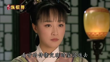 看守的侍衛交班時矇混進去