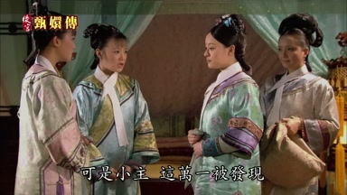 可是小主這萬一被發現