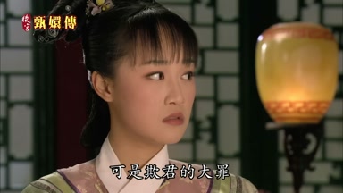 可是欺君的大罪