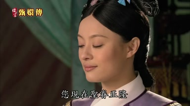 您現在聖眷正隆