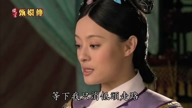 等下我只消低頭走頭