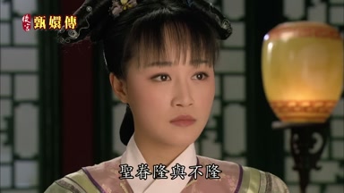 聖眷隆與不隆