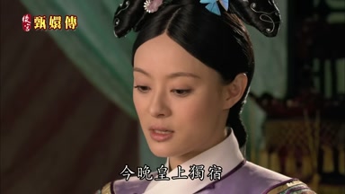 今晚皇上獨宿