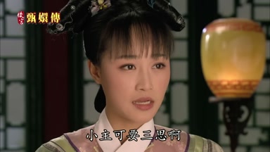 小主可要三思啊