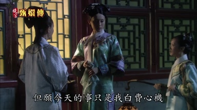 但願今天的事只是我白費心機