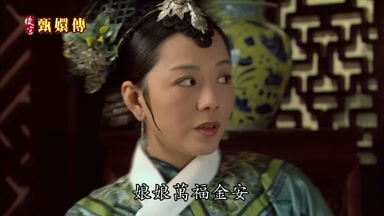 娘娘萬福金安