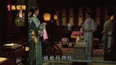 娘娘好興致