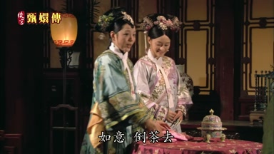 如意倒茶去