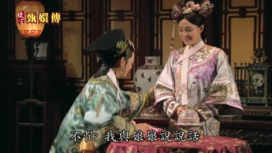 不忙我與娘娘說說話