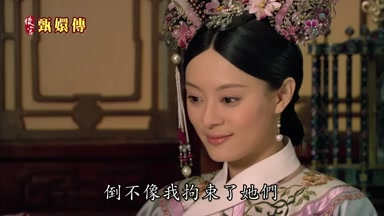 倒不像我拘束了她們