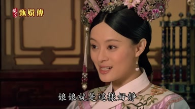 娘娘就是這樣好靜