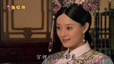 宮裏的煩心事多