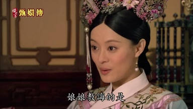 娘娘教誨的是