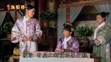 陵容有皇上新賞的栗子糕