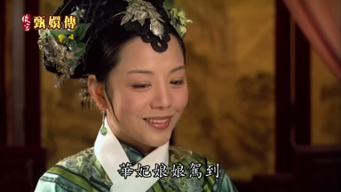 華妃娘娘駕到