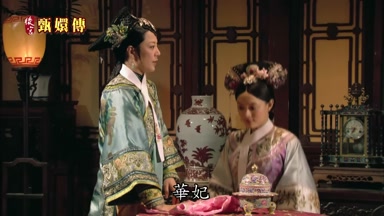 華妃