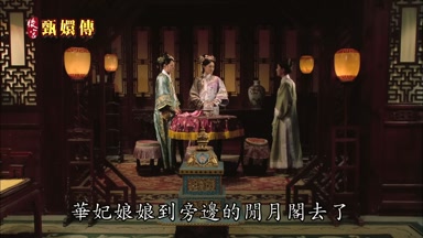 華妃娘娘到旁邊的閒月閣去了