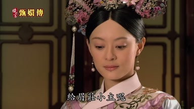 給眉莊小主呢