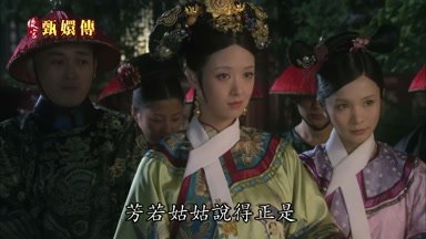 芳若姑姑說得正是