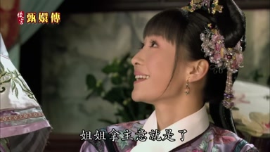 姐姐拿主意就是了