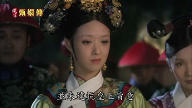 並未違抗皇上旨意
