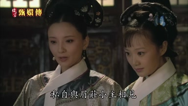 私自與眉莊小主相見