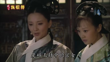 是碎玉軒中的宮女