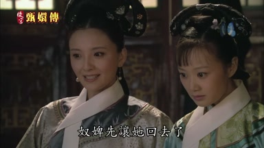 奴婢先讓她回去了