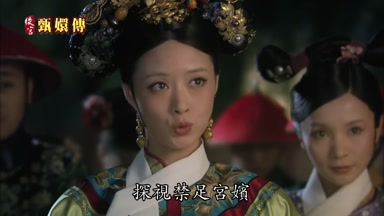 探視禁足宮嬪
