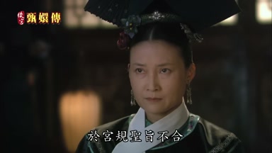 於宮規聖旨不合
