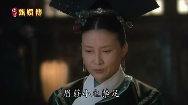 眉莊小主禁足