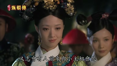 又怎會有人前來與小主相會呢