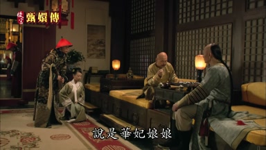 說是華妃娘娘