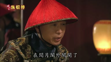 在閒月閣外鬧開了