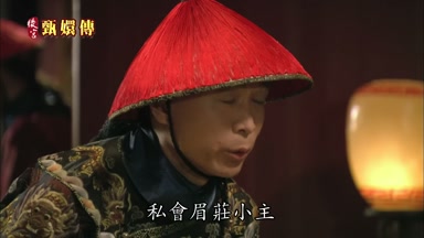 私會眉莊小主