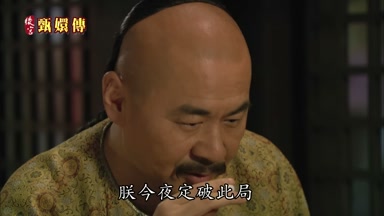 朕今夜定破此局你