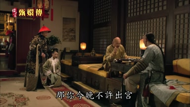 那你今晚不許出宮