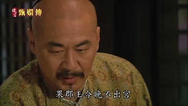果郡王今晚不出宮