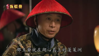 那王爺就在湖心島上的蓬萊洲
