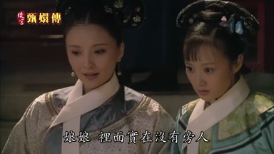 娘娘裏面實在沒有旁人