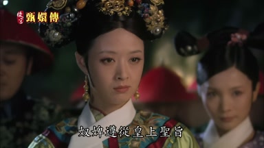 奴婢遵從皇上聖旨