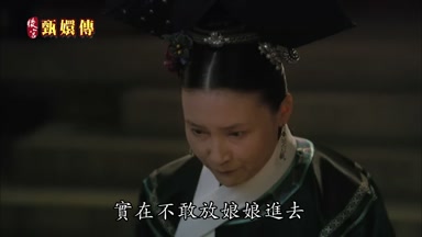 實在不敢放娘娘進去