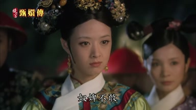奴婢不敢