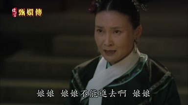 娘娘娘娘不能進去啊娘娘